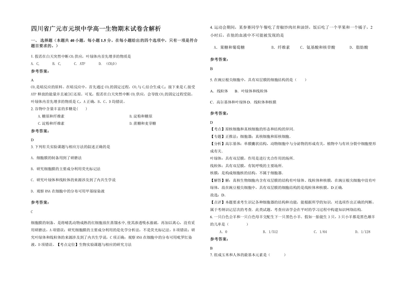 四川省广元市元坝中学高一生物期末试卷含解析