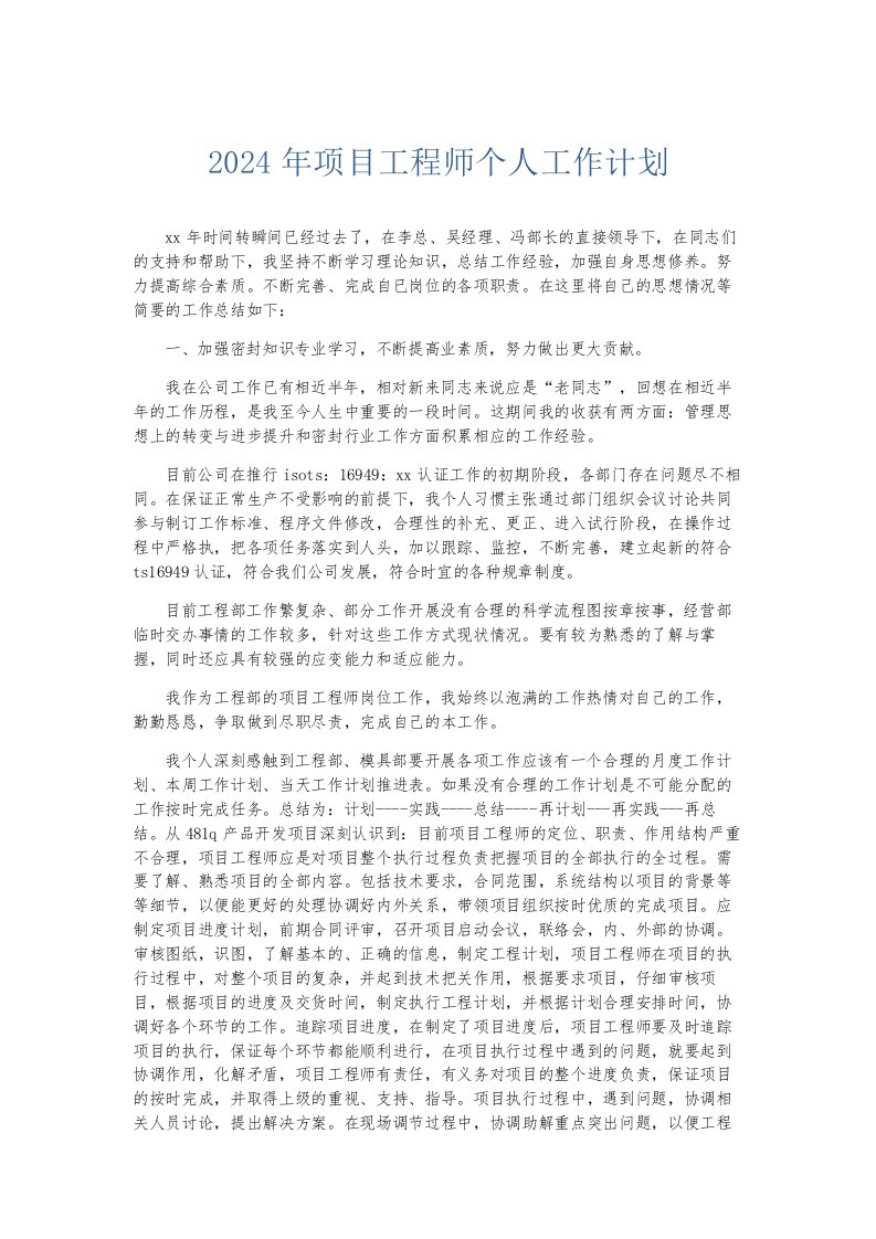 总结报告2024年项目工程师个人工作计划