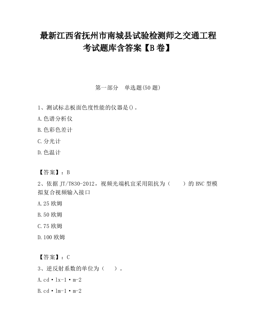 最新江西省抚州市南城县试验检测师之交通工程考试题库含答案【B卷】