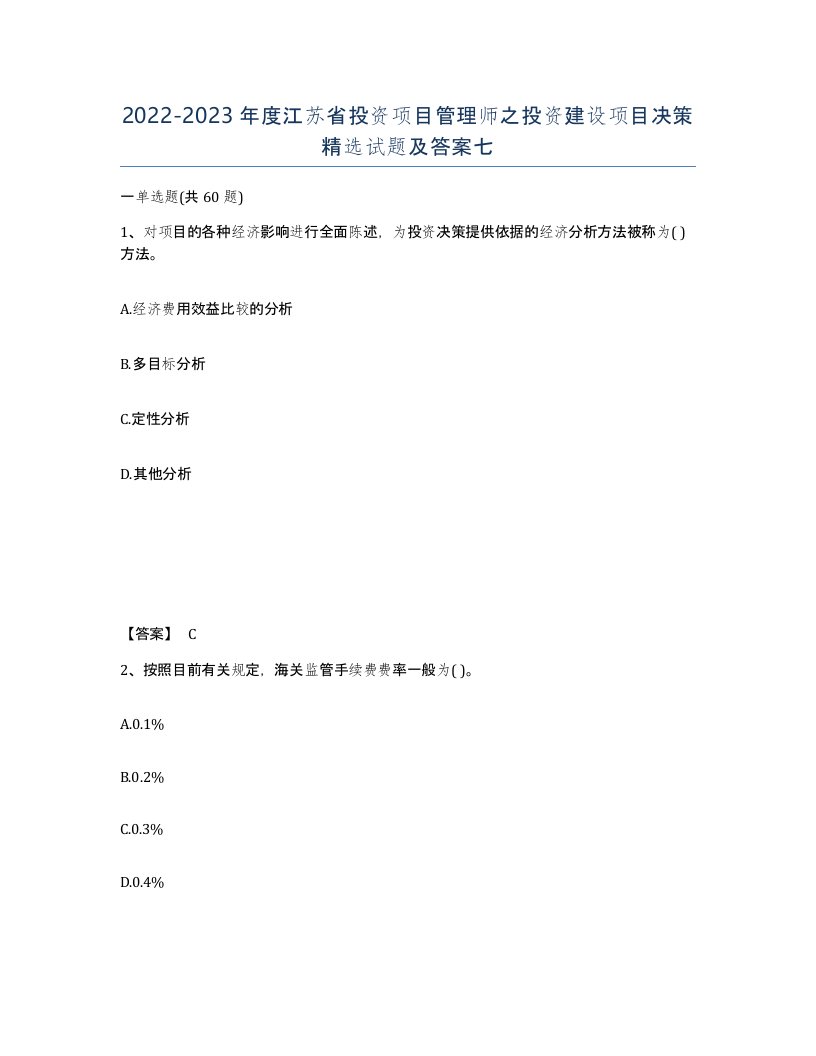 2022-2023年度江苏省投资项目管理师之投资建设项目决策试题及答案七