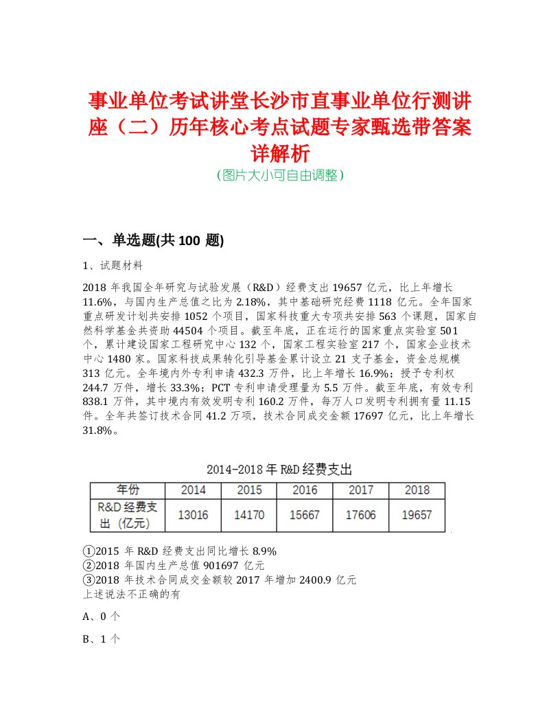 事业单位考试讲堂长沙市直事业单位行测讲座（二）历年核心考点试题专家甄选带答案详解析