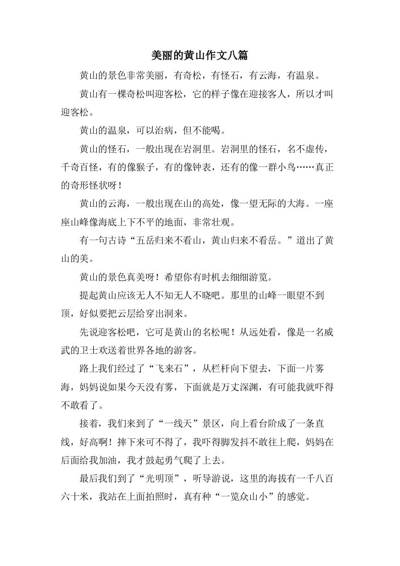 美丽的黄山作文八篇