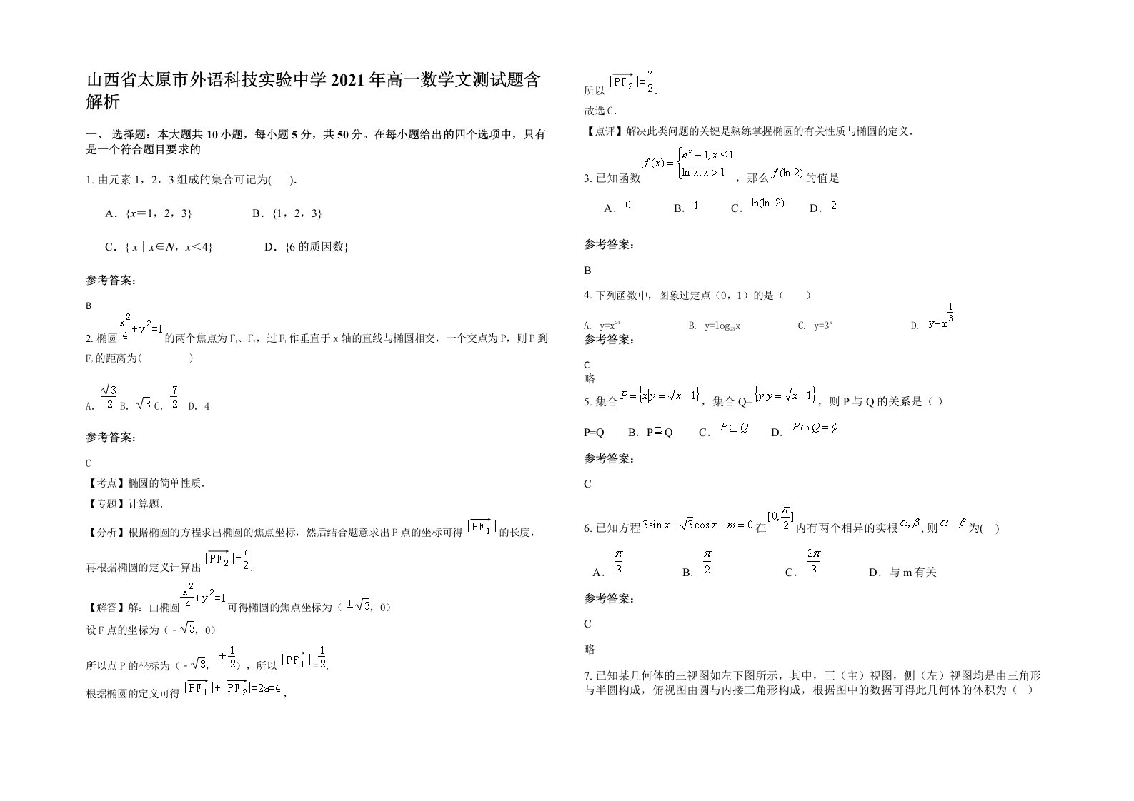 山西省太原市外语科技实验中学2021年高一数学文测试题含解析