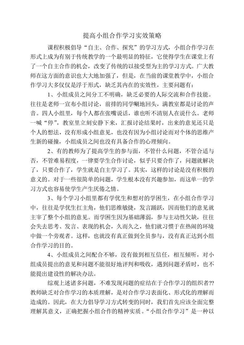 提高小组合作学习实效策略