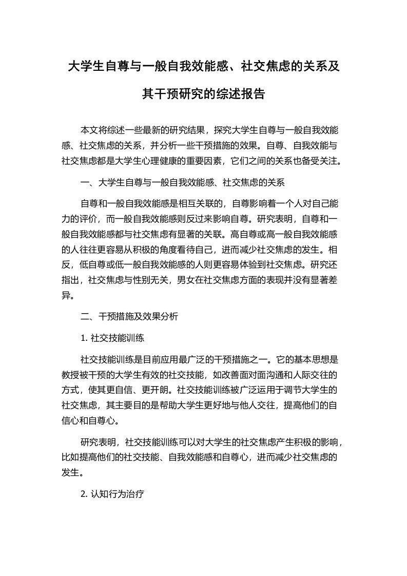 大学生自尊与一般自我效能感、社交焦虑的关系及其干预研究的综述报告