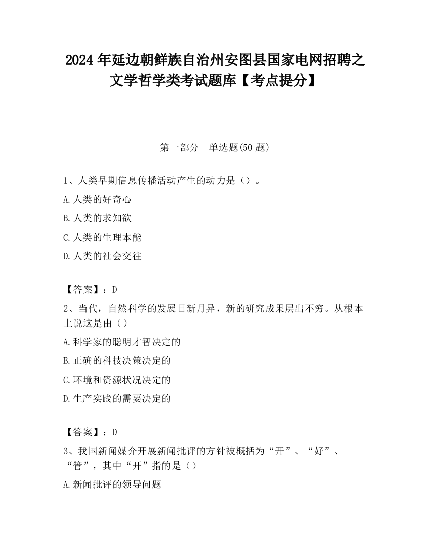 2024年延边朝鲜族自治州安图县国家电网招聘之文学哲学类考试题库【考点提分】