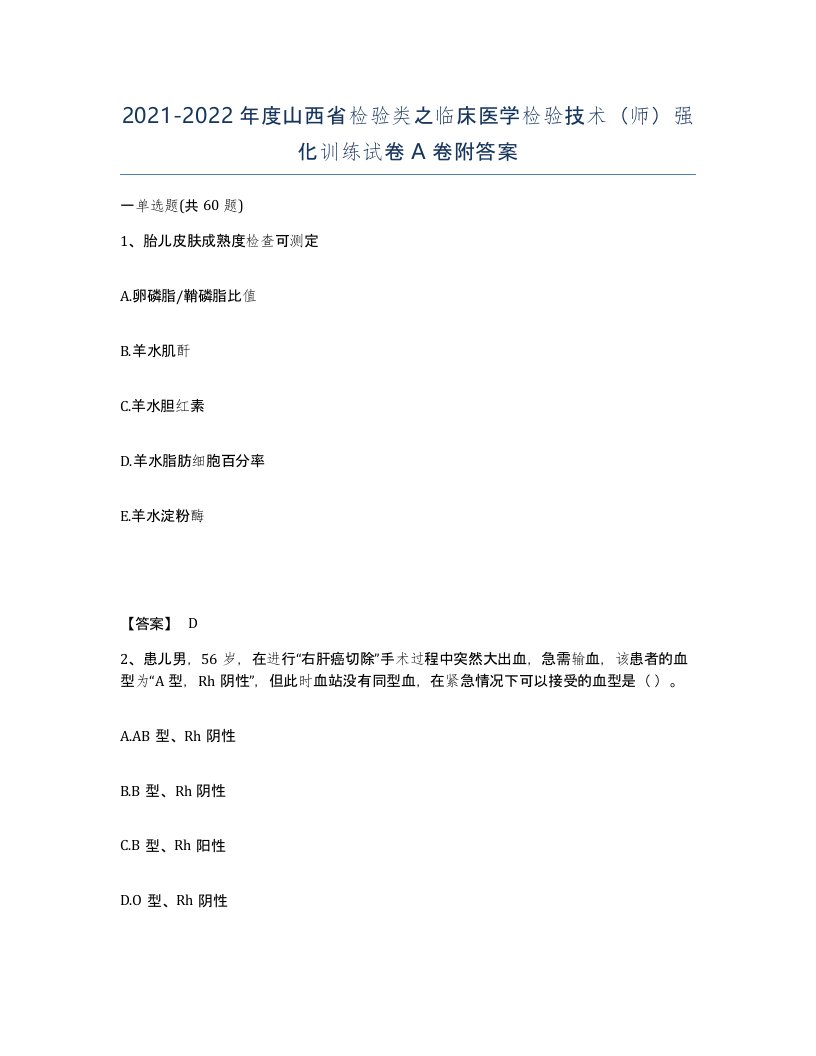 2021-2022年度山西省检验类之临床医学检验技术师强化训练试卷A卷附答案