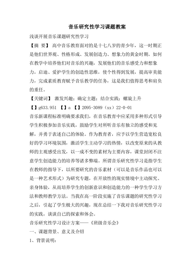 音乐研究性学习课题教案