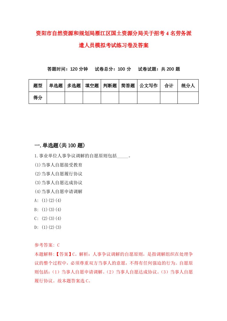 资阳市自然资源和规划局雁江区国土资源分局关于招考4名劳务派遣人员模拟考试练习卷及答案第2期