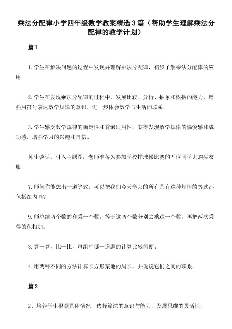 乘法分配律小学四年级数学教案精选3篇（帮助学生理解乘法分配律的教学计划）