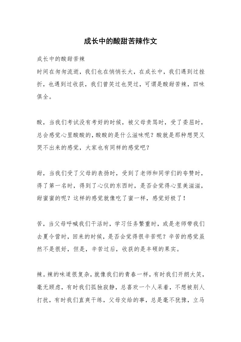 成长中的酸甜苦辣作文