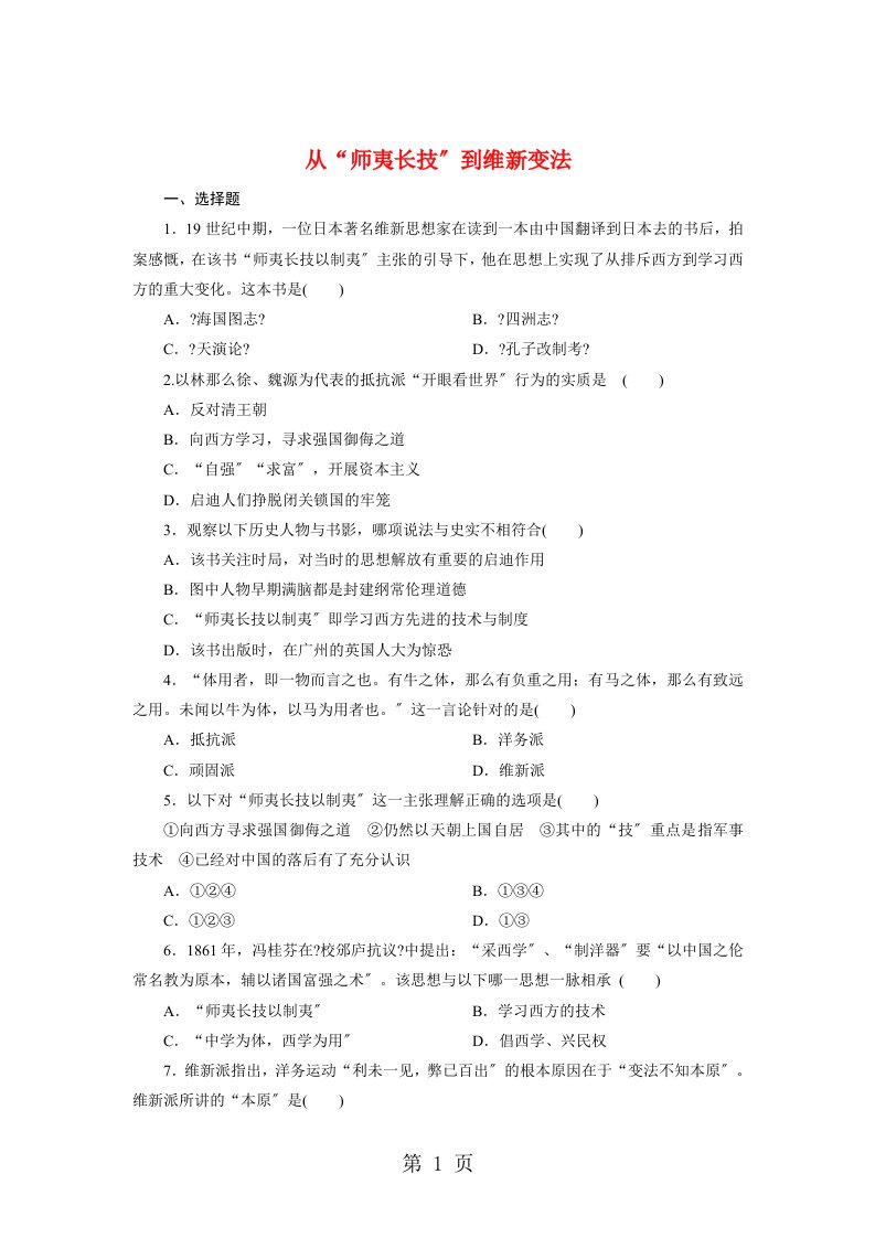 2023-2023学年高二历史人教版必修三同步试题5.14从“师夷长技”到维新变法