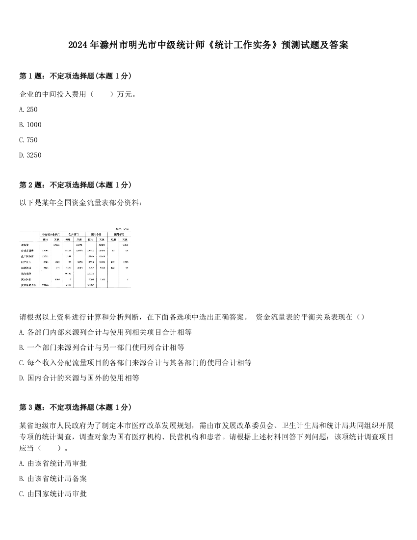 2024年滁州市明光市中级统计师《统计工作实务》预测试题及答案