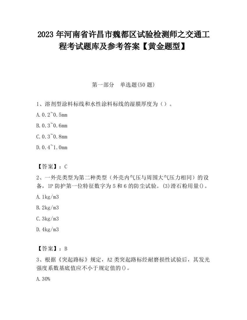 2023年河南省许昌市魏都区试验检测师之交通工程考试题库及参考答案【黄金题型】