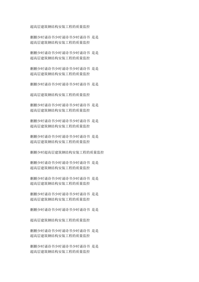 超高层建筑钢结构安装工程的质量监控