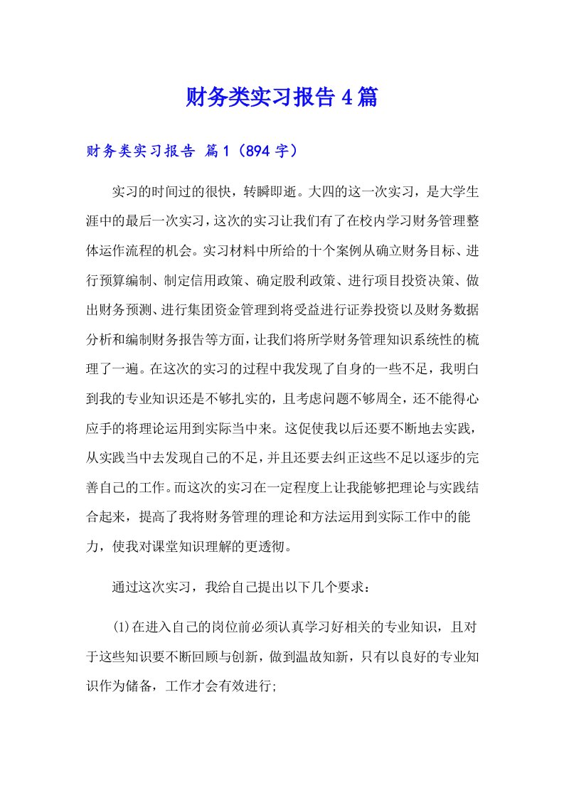 （精选汇编）财务类实习报告4篇