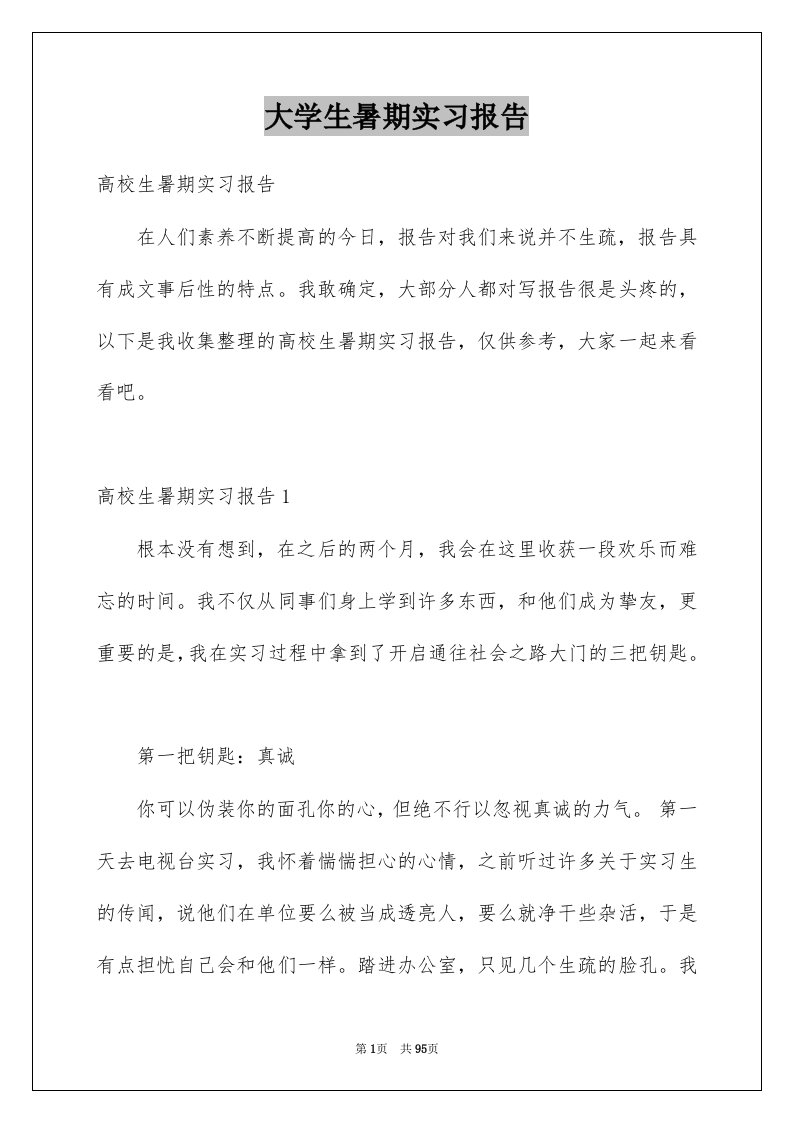 大学生暑期实习报告优质