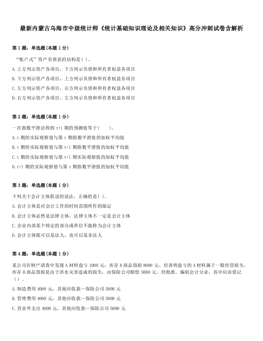 最新内蒙古乌海市中级统计师《统计基础知识理论及相关知识》高分冲刺试卷含解析