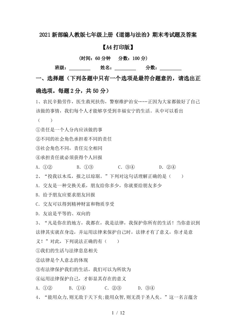 2021新部编人教版七年级上册道德与法治期末考试题及答案A4打印版