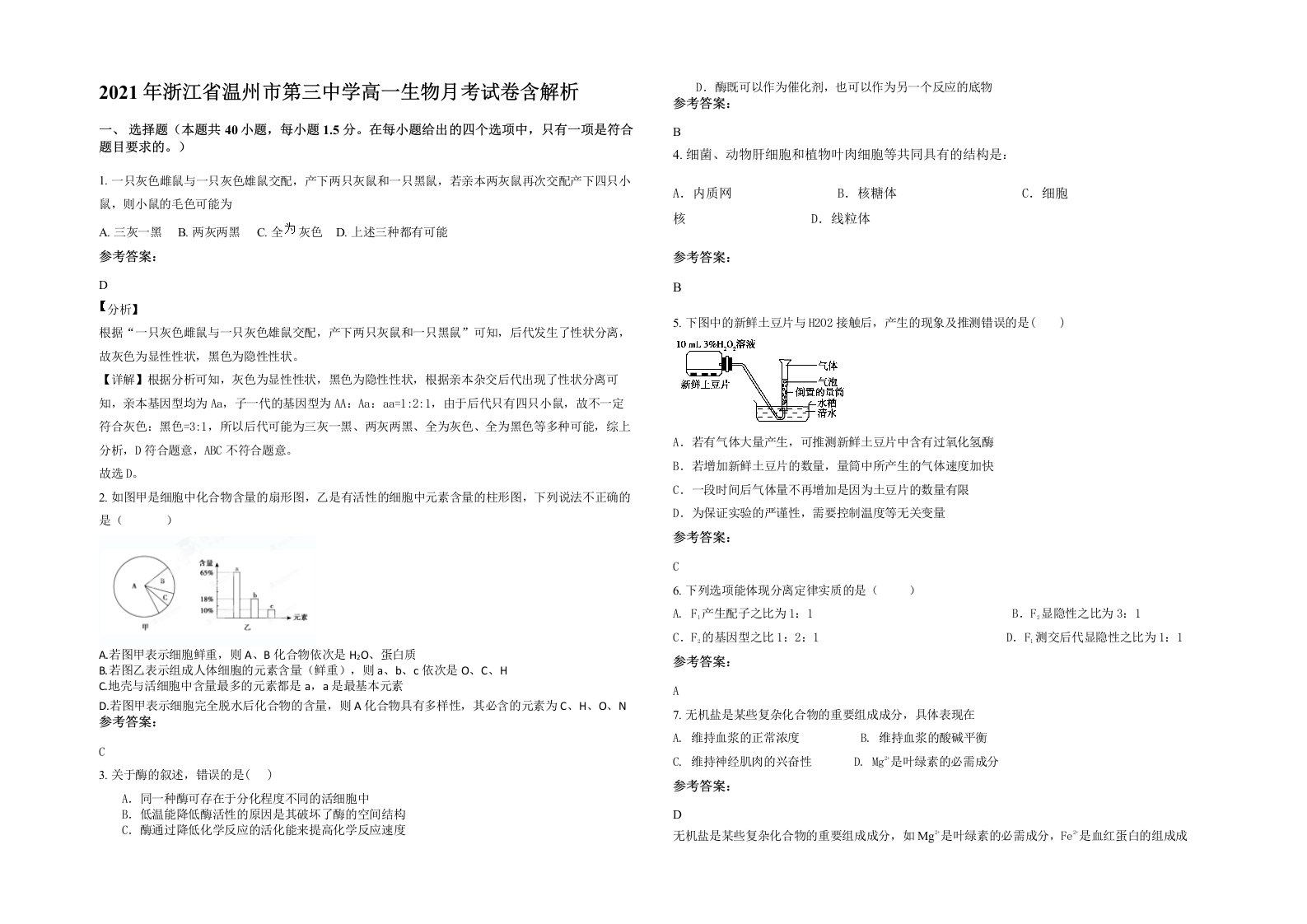 2021年浙江省温州市第三中学高一生物月考试卷含解析