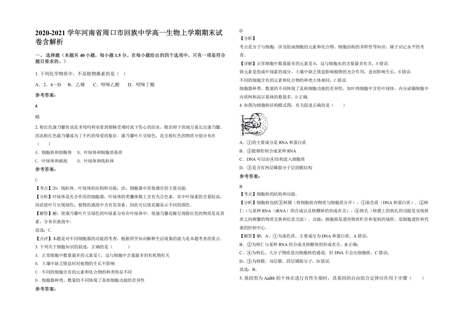 2020-2021学年河南省周口市回族中学高一生物上学期期末试卷含解析