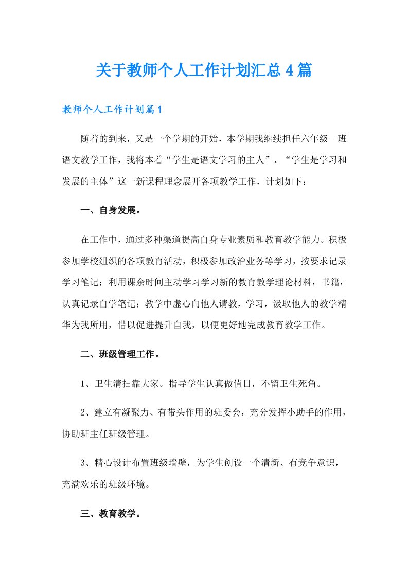 关于教师个人工作计划汇总4篇