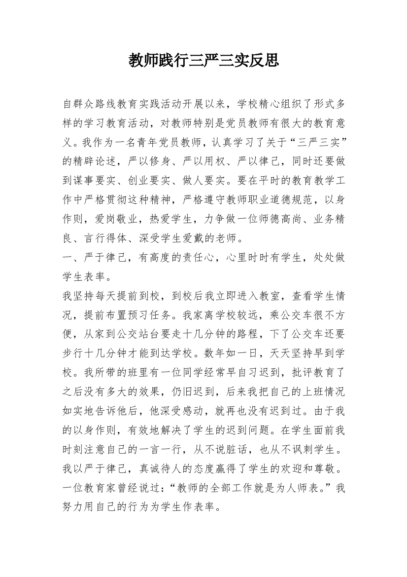 教师践行三严三实反思