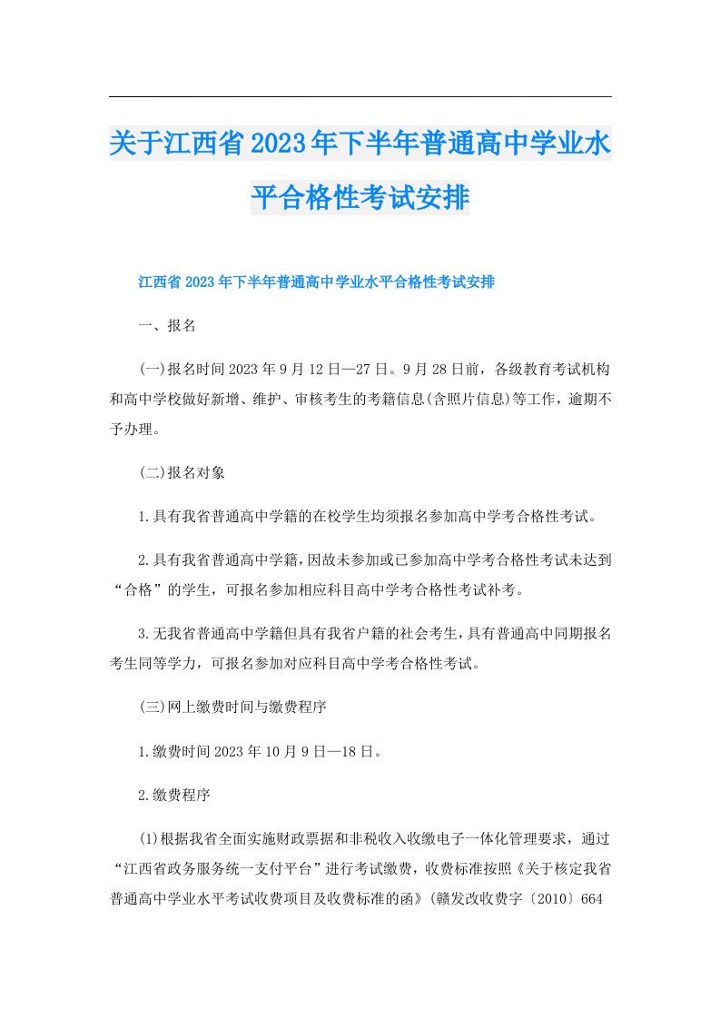 关于江西省下半年普通高中学业水平合格性考试安排