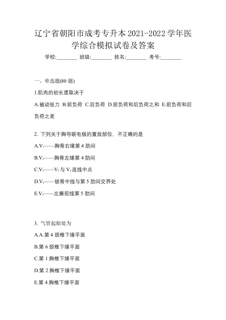 辽宁省朝阳市成考专升本2021-2022学年医学综合模拟试卷及答案