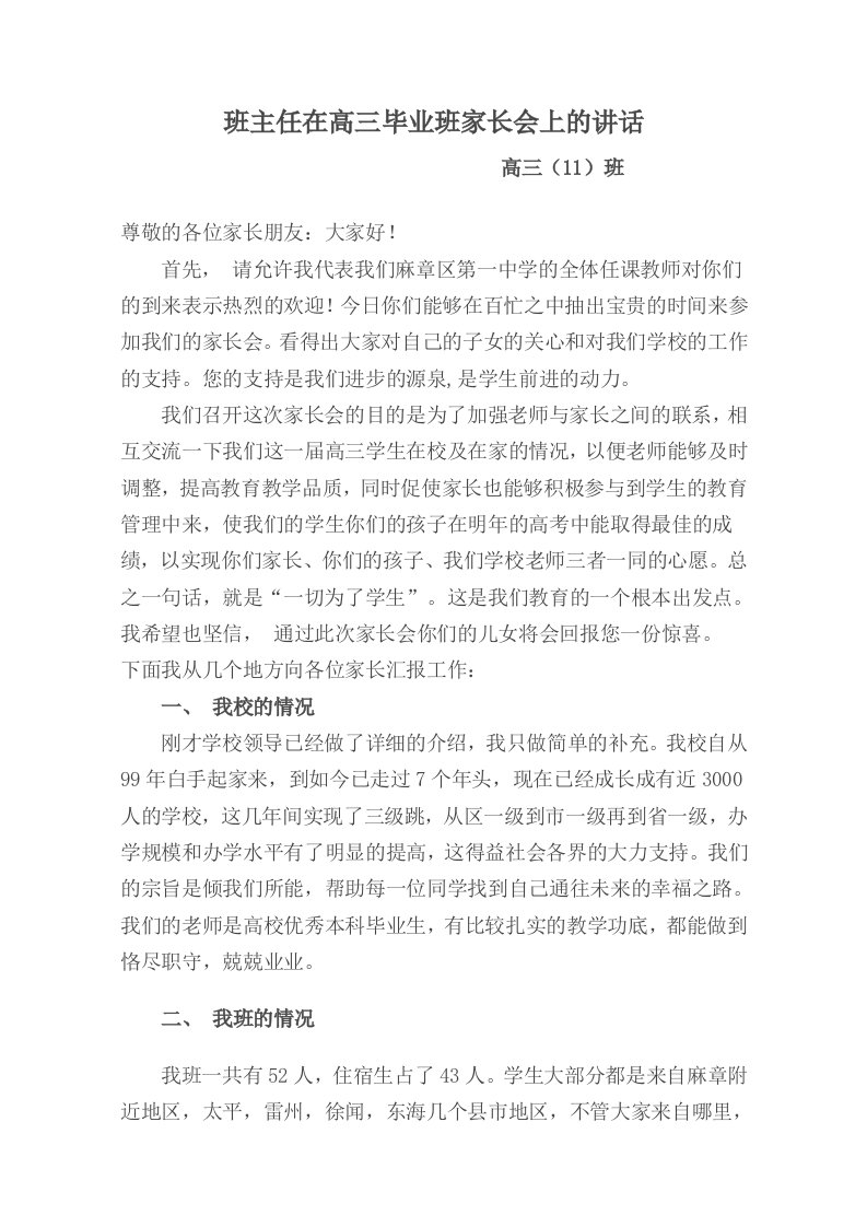 班主任在高三毕业班家长会上的讲话汇编