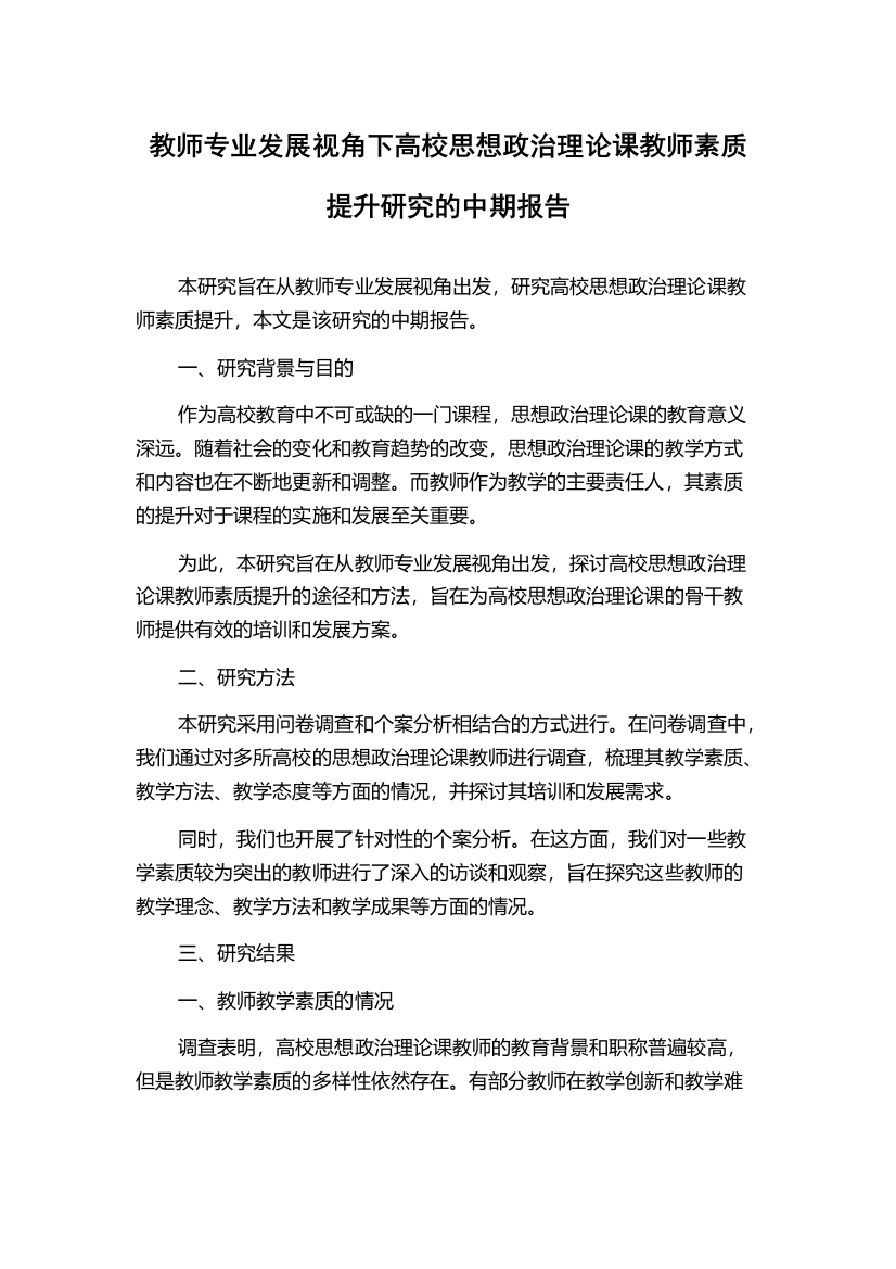 教师专业发展视角下高校思想政治理论课教师素质提升研究的中期报告