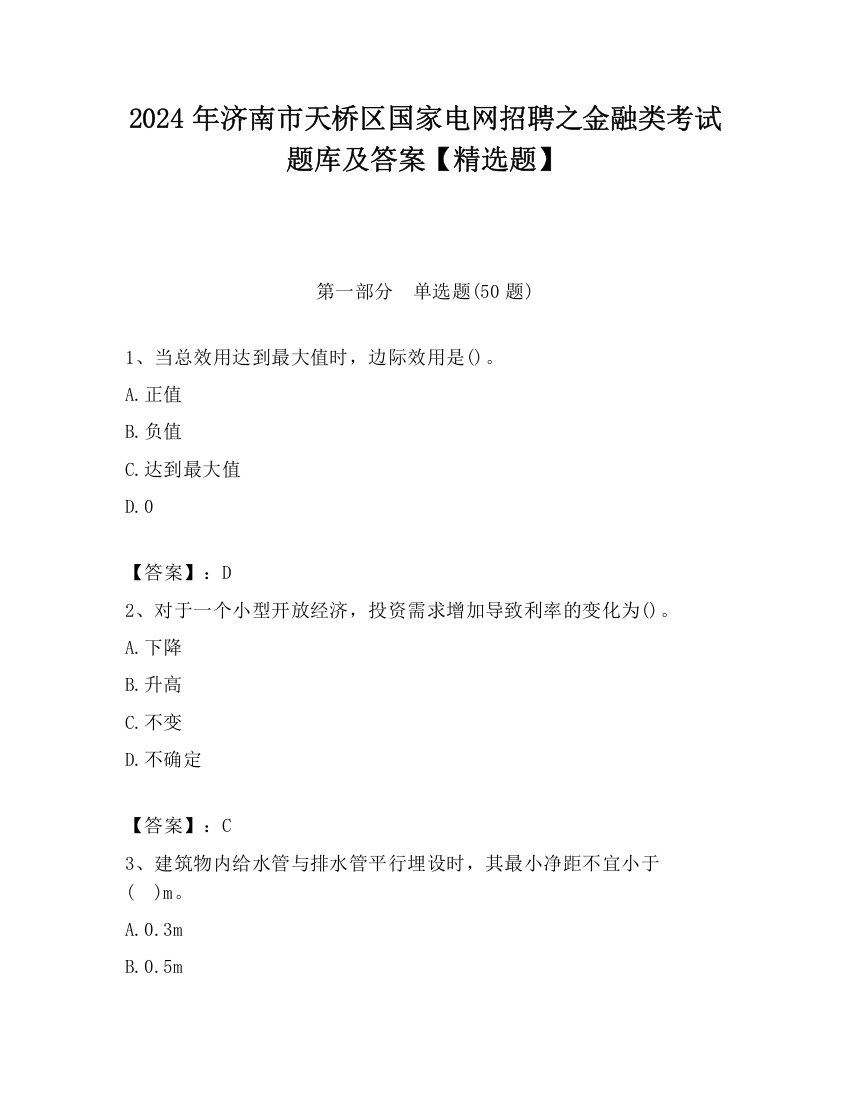 2024年济南市天桥区国家电网招聘之金融类考试题库及答案【精选题】