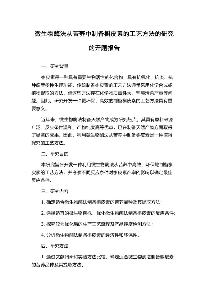 微生物酶法从苦荞中制备槲皮素的工艺方法的研究的开题报告