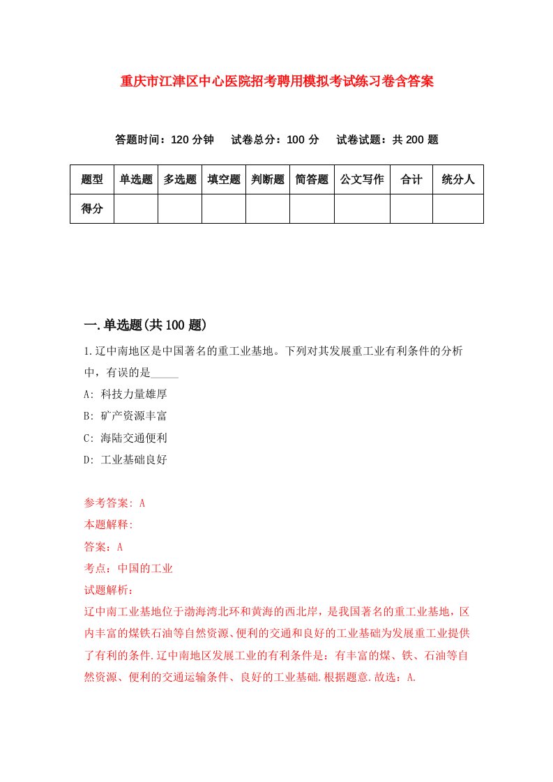 重庆市江津区中心医院招考聘用模拟考试练习卷含答案3