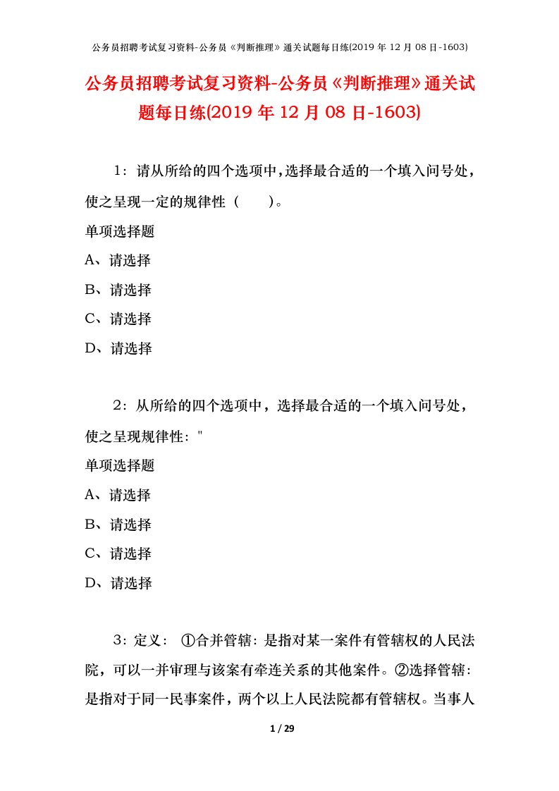 公务员招聘考试复习资料-公务员判断推理通关试题每日练2019年12月08日-1603