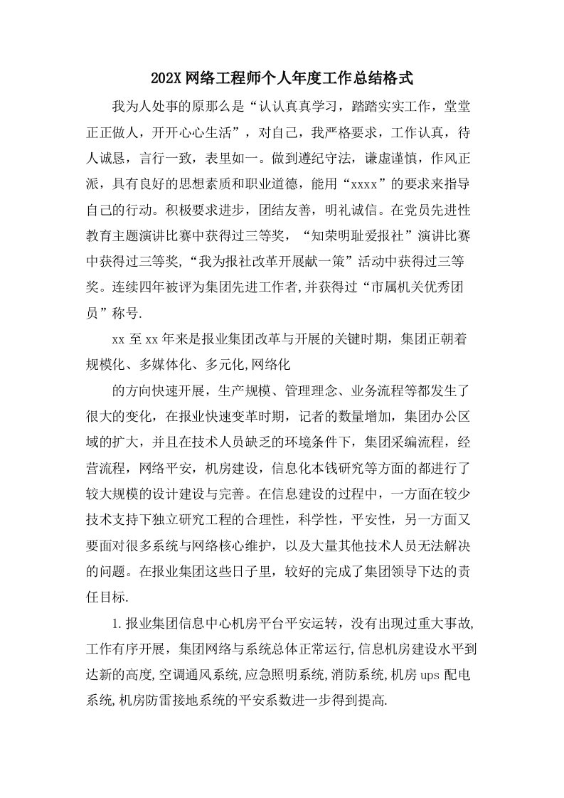 网络工程师个人年度工作总结格式