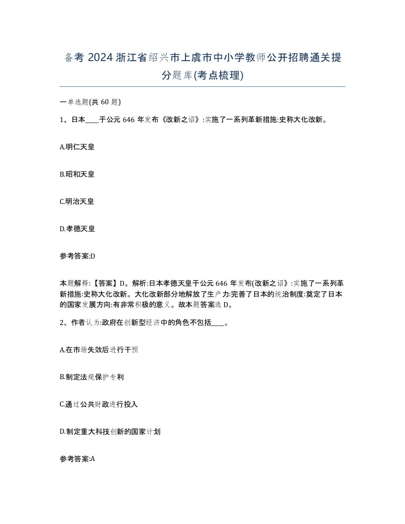 备考2024浙江省绍兴市上虞市中小学教师公开招聘通关提分题库考点梳理