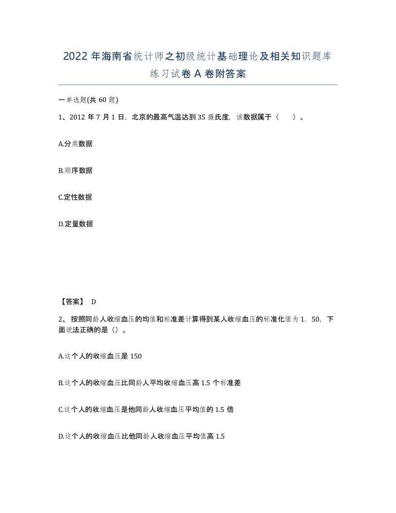 2022年海南省统计师之初级统计基础理论及相关知识题库练习试卷A卷附答案