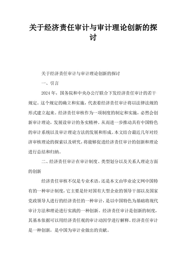 关于经济责任审计与审计理论创新的探讨