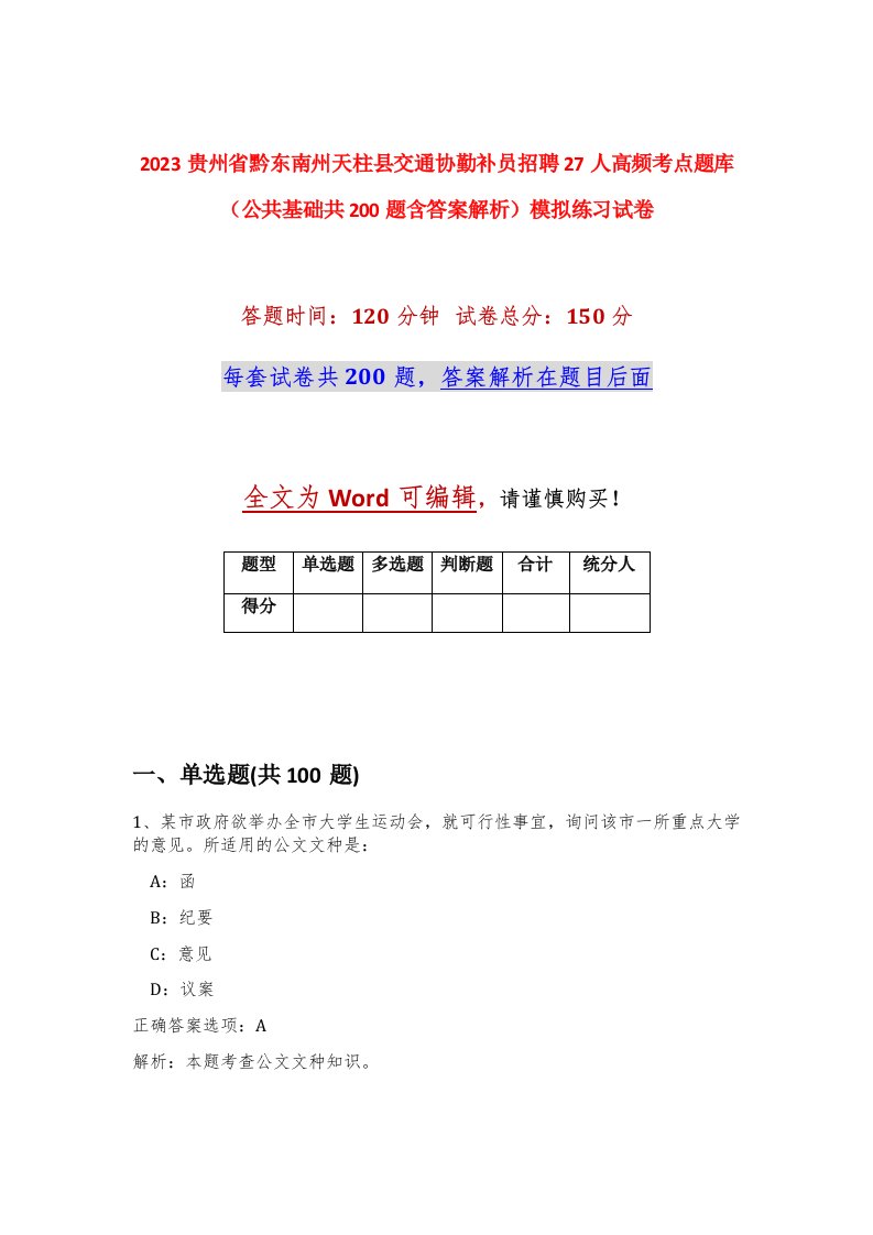 2023贵州省黔东南州天柱县交通协勤补员招聘27人高频考点题库公共基础共200题含答案解析模拟练习试卷