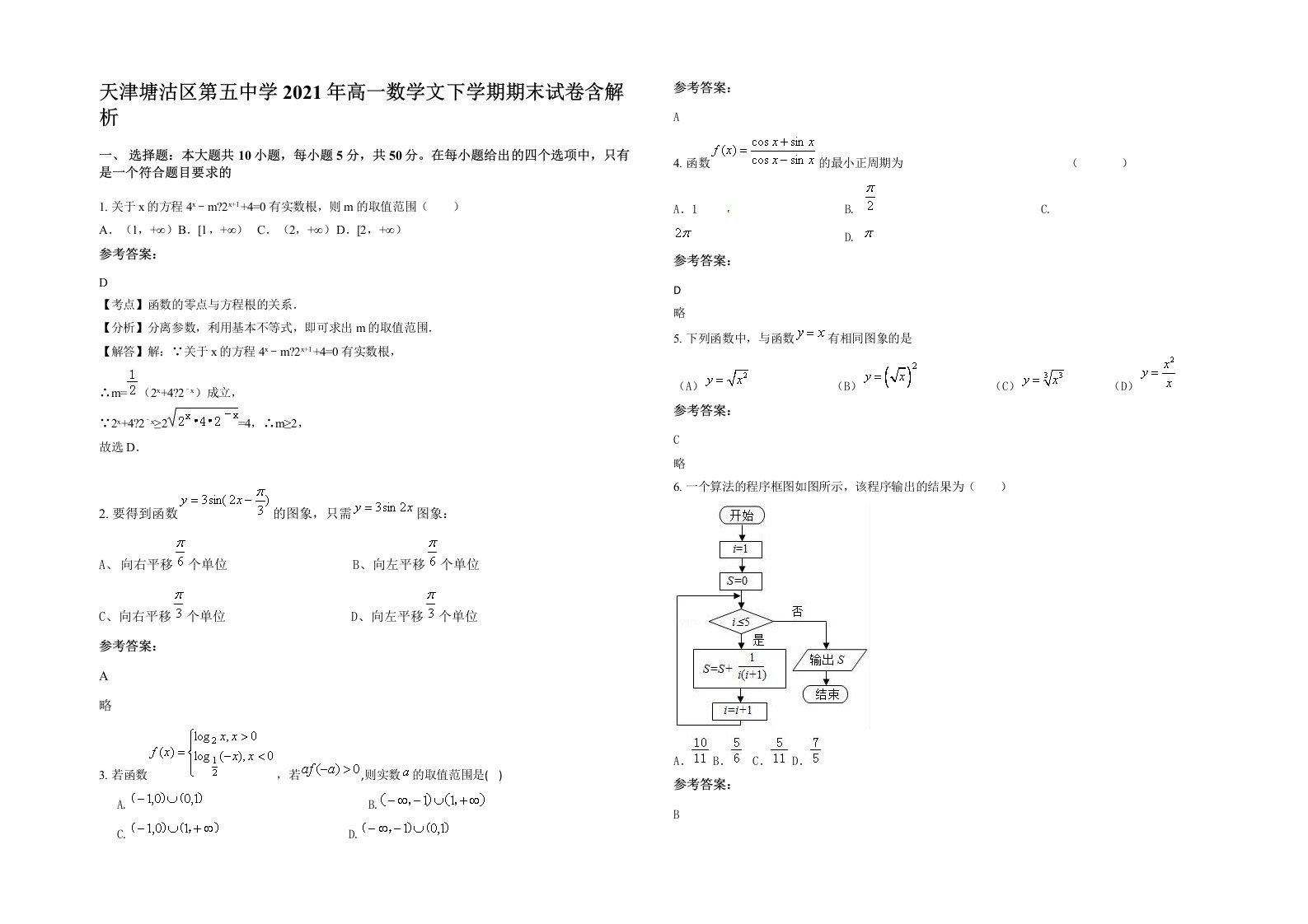 天津塘沽区第五中学2021年高一数学文下学期期末试卷含解析