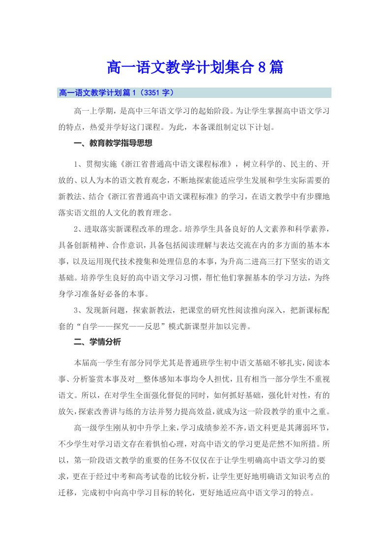 高一语文教学计划集合8篇