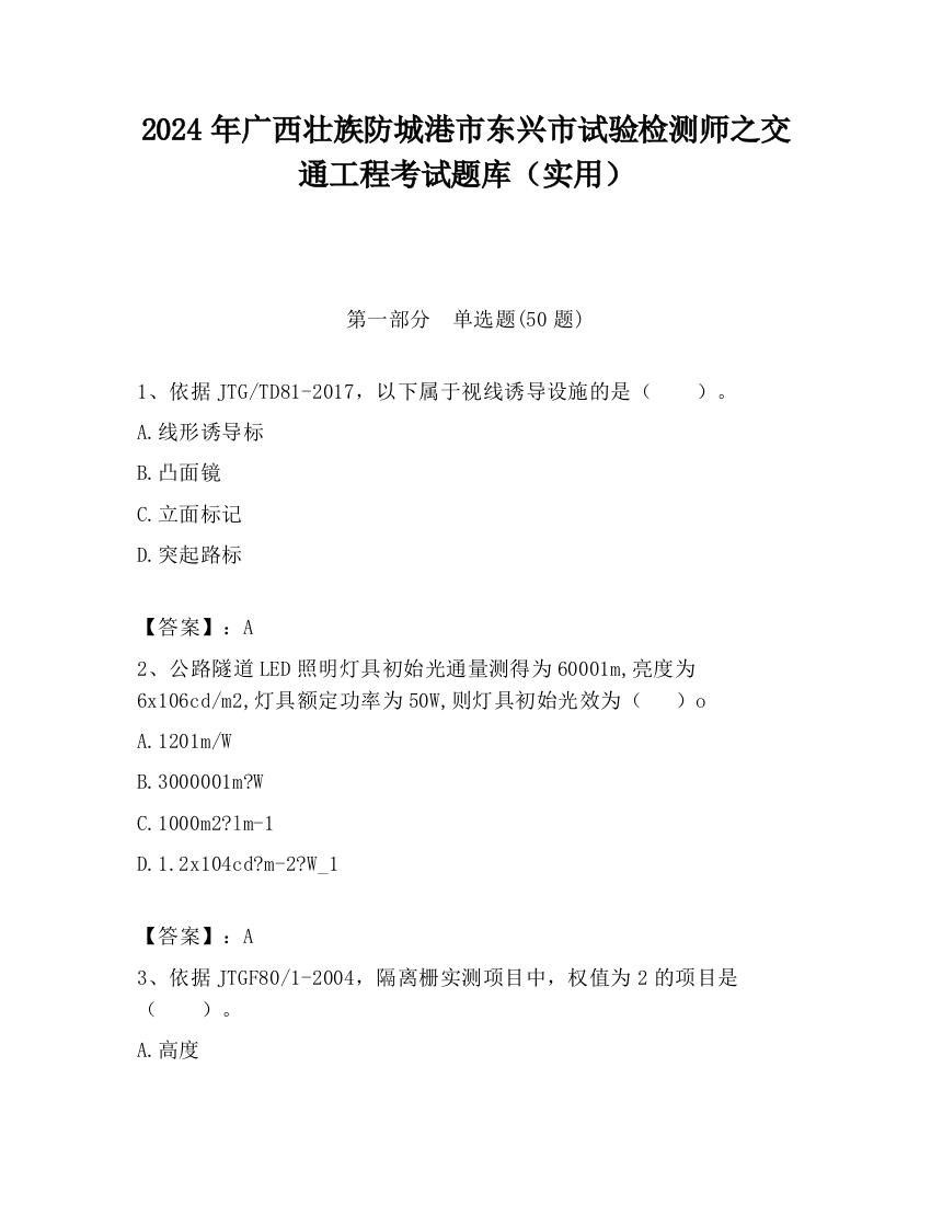 2024年广西壮族防城港市东兴市试验检测师之交通工程考试题库（实用）