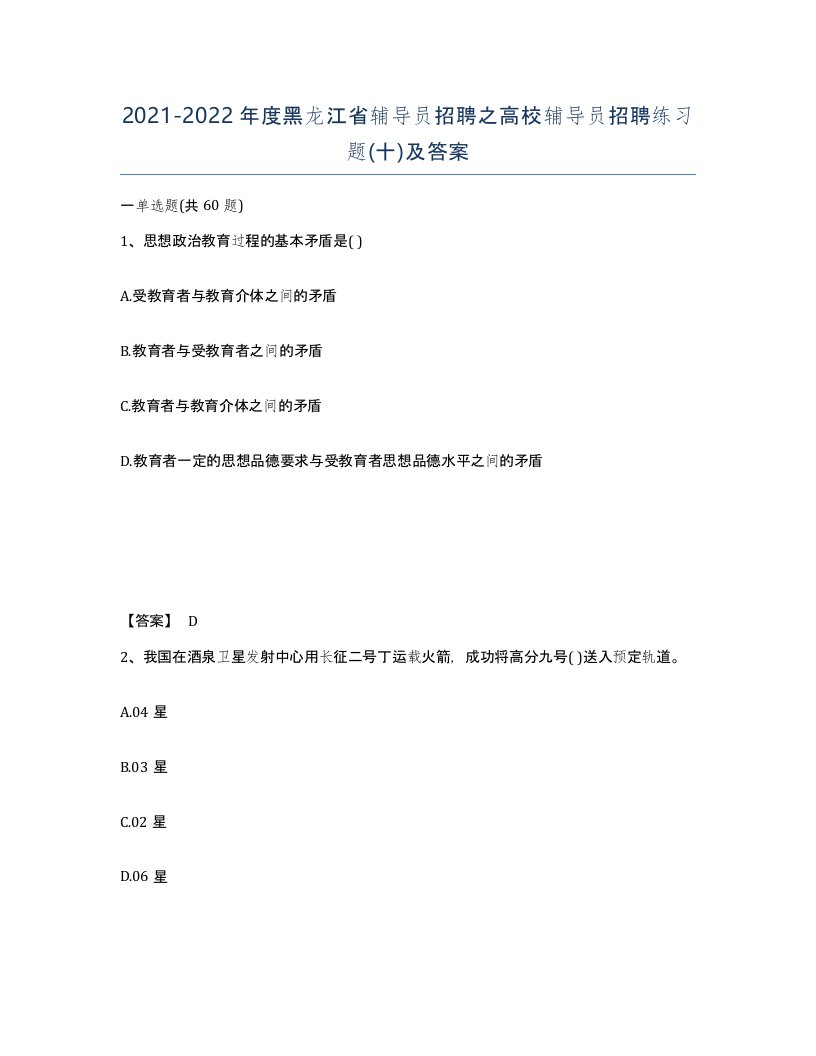 2021-2022年度黑龙江省辅导员招聘之高校辅导员招聘练习题十及答案