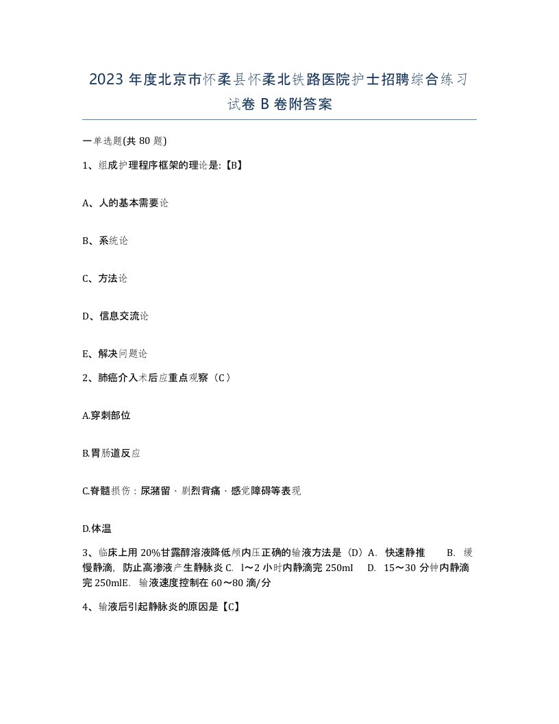 2023年度北京市怀柔县怀柔北铁路医院护士招聘综合练习试卷B卷附答案