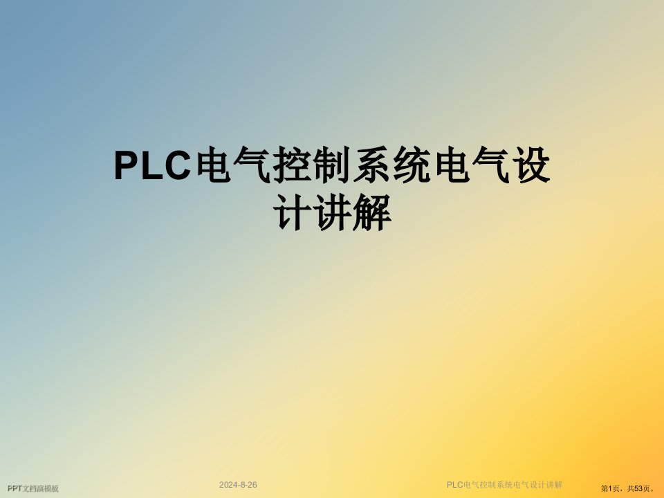 PLC电气控制系统电气设计讲解课件