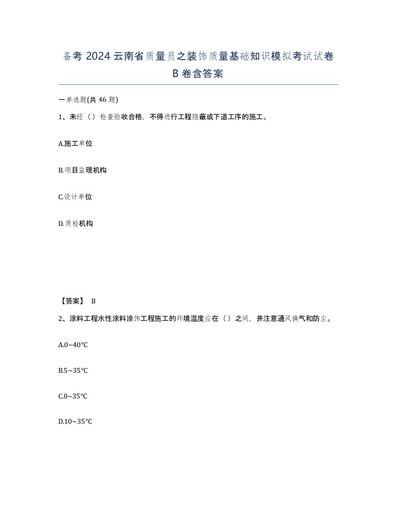 备考2024云南省质量员之装饰质量基础知识模拟考试试卷B卷含答案