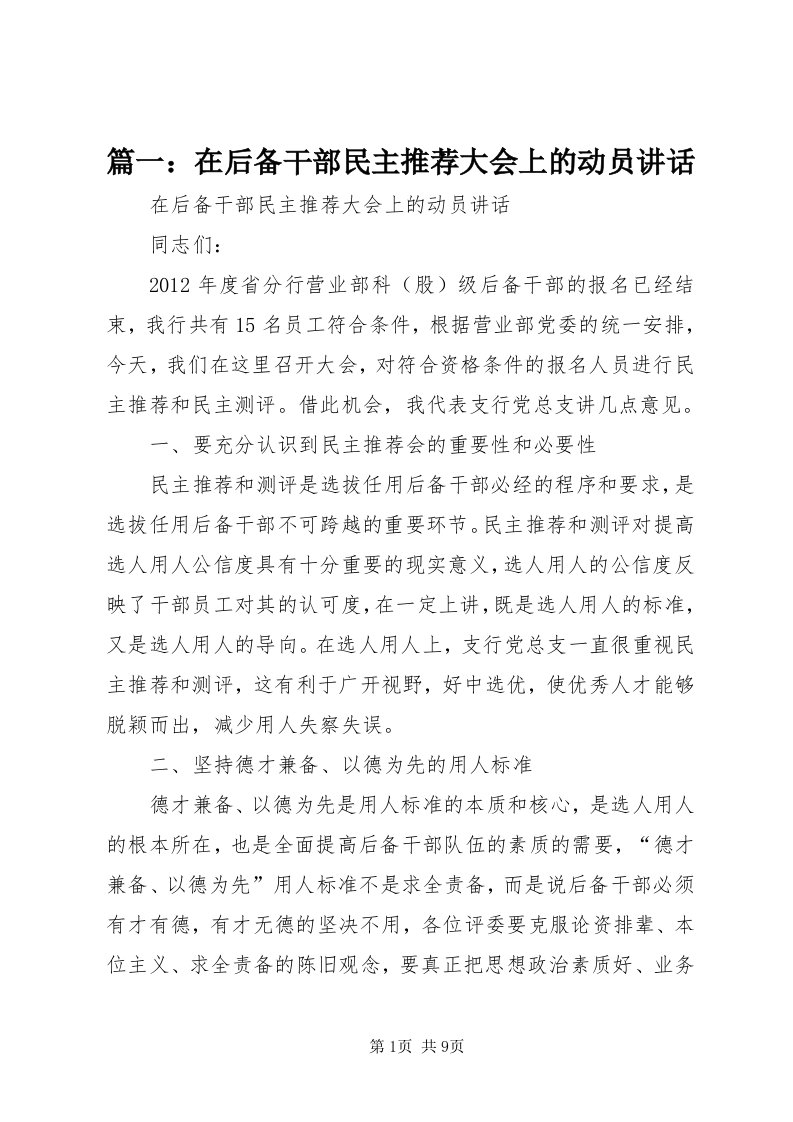 5篇一：在后备干部民主推荐大会上的动员致辞