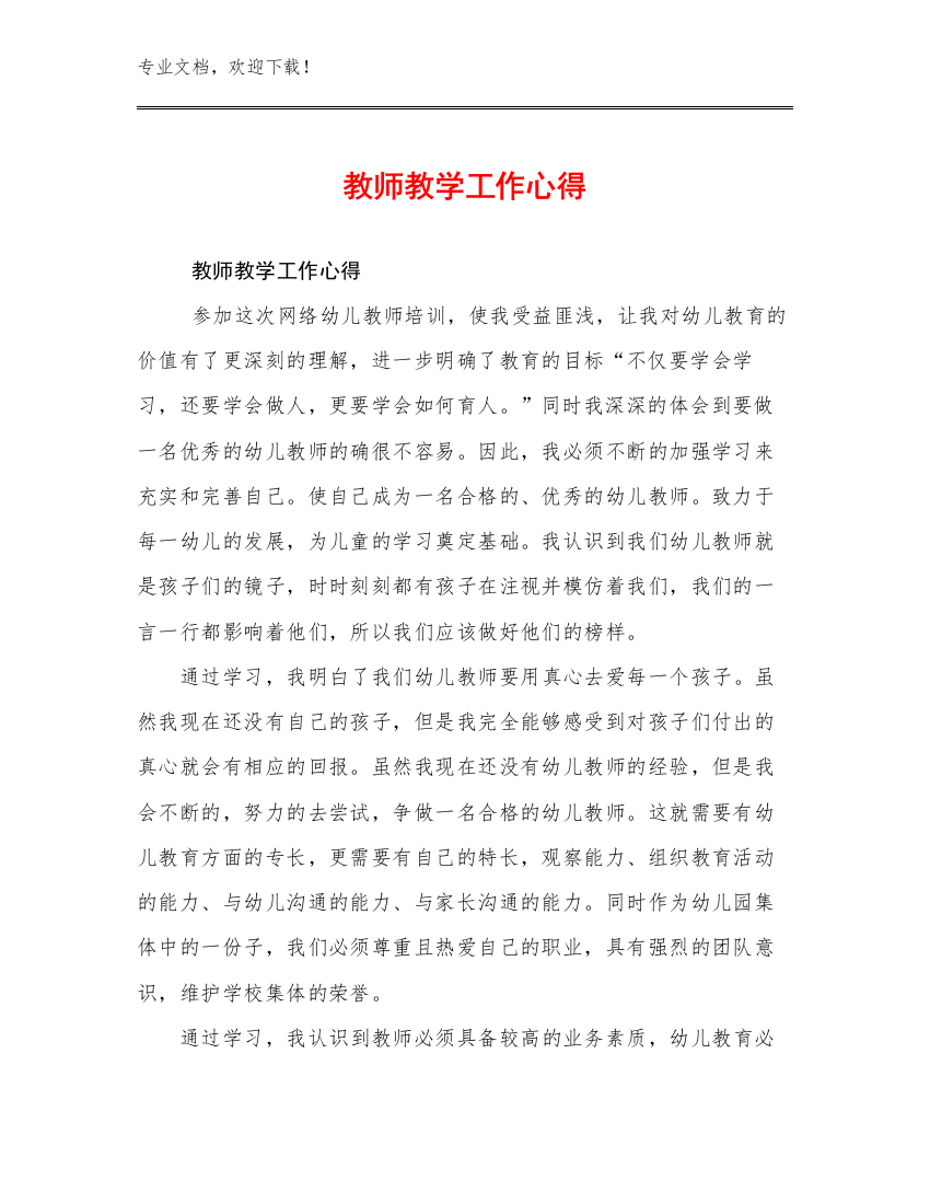 最新教师教学工作心得例文30篇文档合集