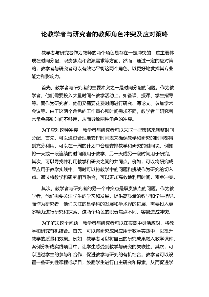 论教学者与研究者的教师角色冲突及应对策略